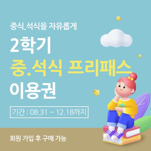 2학기 중.석식 프리패스 이용권 이미지